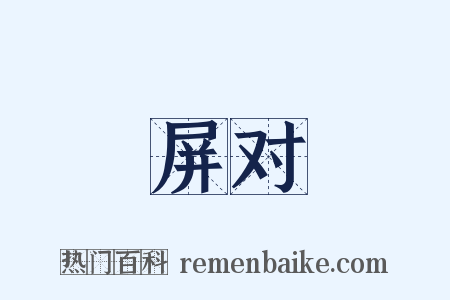 屏对是什么意思的图片